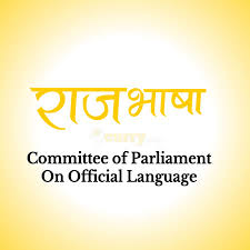 Raj Bhasha: Committee of Parliament on Official Language